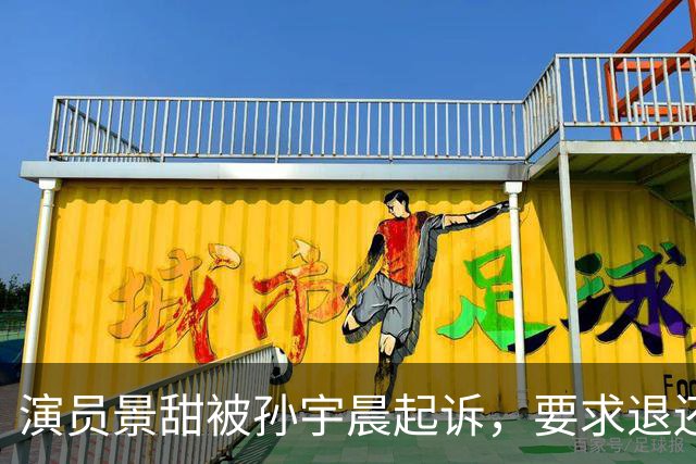 演员景甜被孙宇晨起诉，要求退还3000万彩礼，最终可能如何收场？是否会影响两人商业版图？