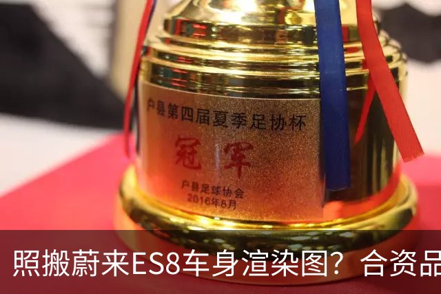 照搬蔚来ES8车身渲染图？合资品牌“神行者”陷抄袭争议