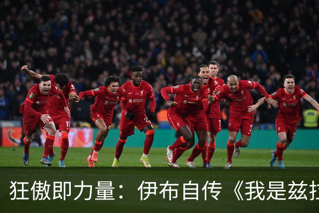 狂傲即力量：伊布自传《我是兹拉坦》中的不羁人生