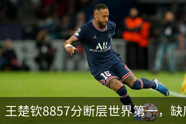 王楚钦8857分断层世界第一，缺席比赛仍稳坐榜首！