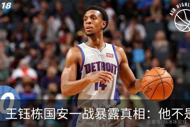 王钰栋国安一战暴露真相：他不是“下一个武磊”，留洋前还差一课