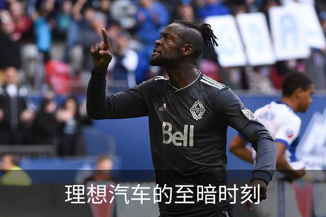 理想汽车的至暗时刻