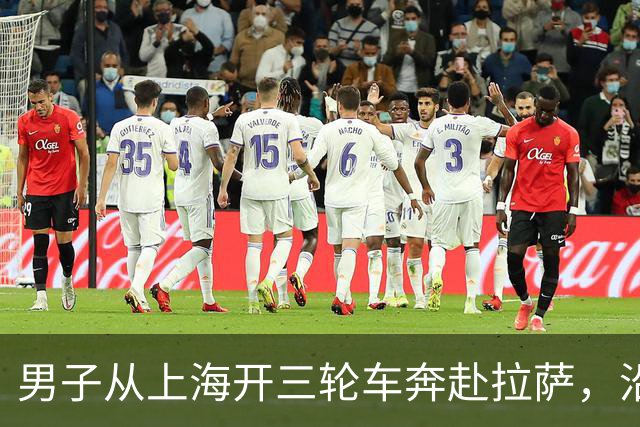 男子从上海开三轮车奔赴拉萨，沿途摆摊五个月赚6万，出发当天妻子放了两个小烟花，给他转账6666元祝顺利，称“看好他闯出来的这番事业”