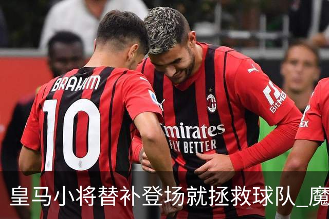 皇马小将替补登场就拯救球队 魔笛亲切地叫他儿子