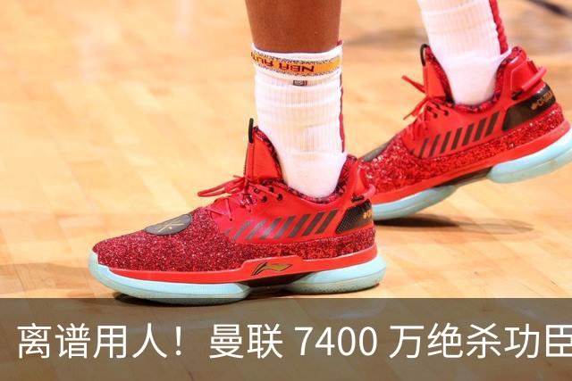 离谱用人！曼联 7400 万绝杀功臣不配首发！卡里克不信任红魔天才