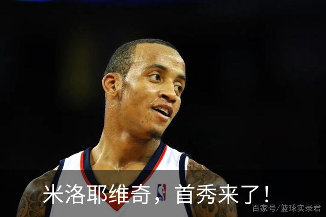 米洛耶维奇，首秀来了！