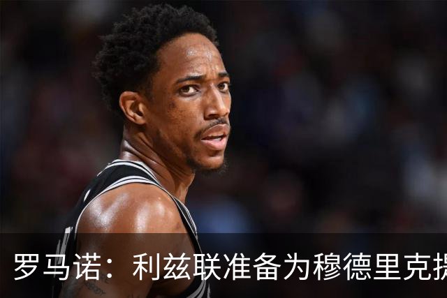 罗马诺：利兹联准备为穆德里克提交新的租借报价