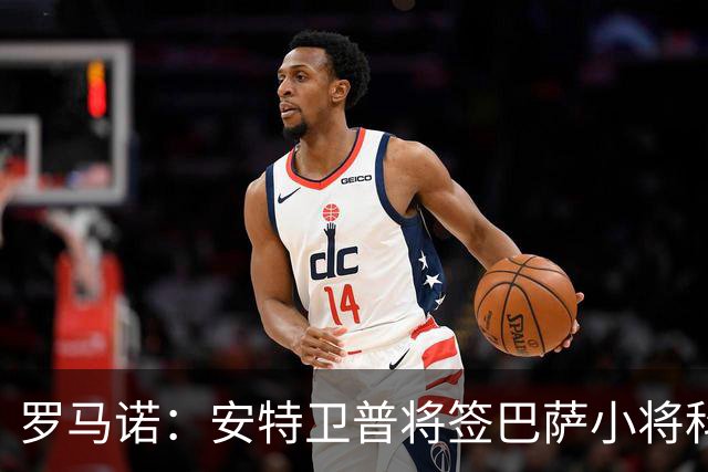 罗马诺：安特卫普将签巴萨小将科尔特斯