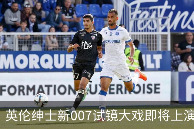 英伦绅士新007试镜大戏即将上演，候选人紧张不已！