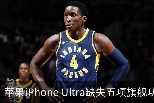 苹果iPhone Ultra缺失五项旗舰功能 本周正式发布！