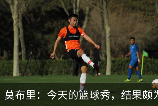 莫布里：今天的篮球秀，结果颇为“惨淡