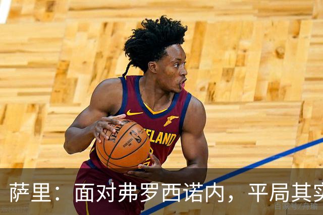 萨里：面对弗罗西诺内，平局其实已经是胜利了