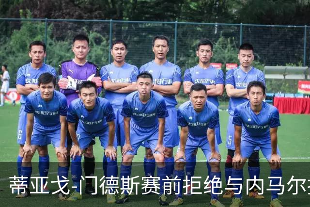 蒂亚戈-门德斯赛前拒绝与内马尔握手，曾被内马尔说是蠢货
