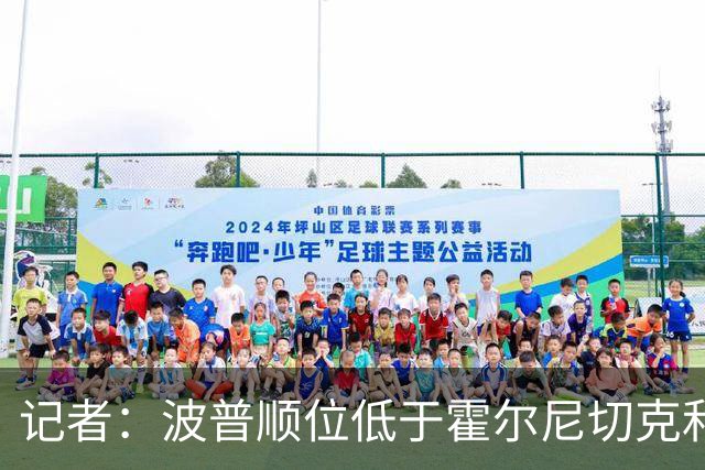 记者：波普顺位低于霍尔尼切克和贾万，纽卡主帅暗示球员可能离队