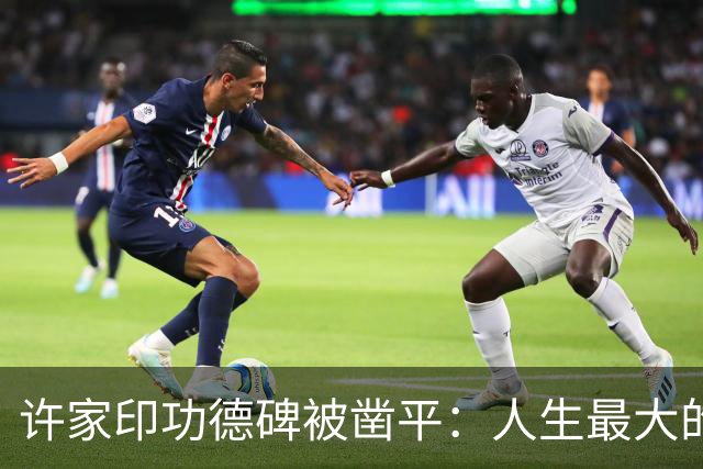 许家印功德碑被凿平：人生最大的教训，永远别在落幕前封神