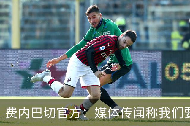 费内巴切官方：媒体传闻称我们要签吉滕斯的报道为不实消息