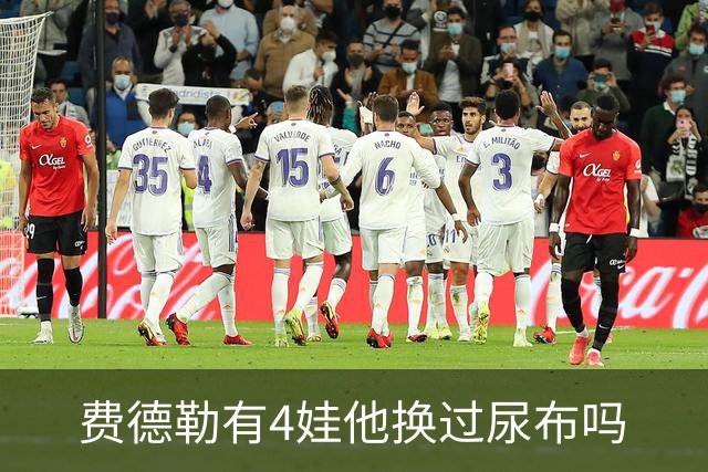 费德勒有4娃他换过尿布吗?瑞士天王:我是尿布专家