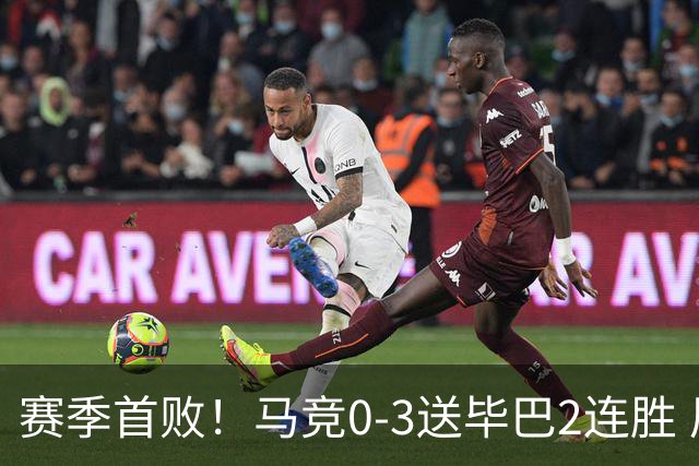 赛季首败！马竞0-3送毕巴2连胜 尼科、纳瓦罗破门 小蜘蛛替补登场