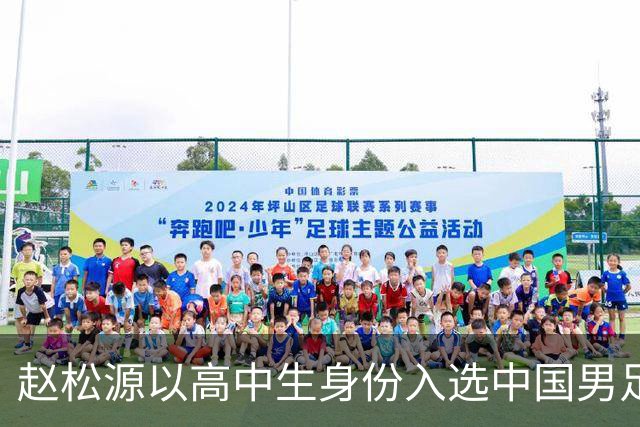 赵松源以高中生身份入选中国男足国家队