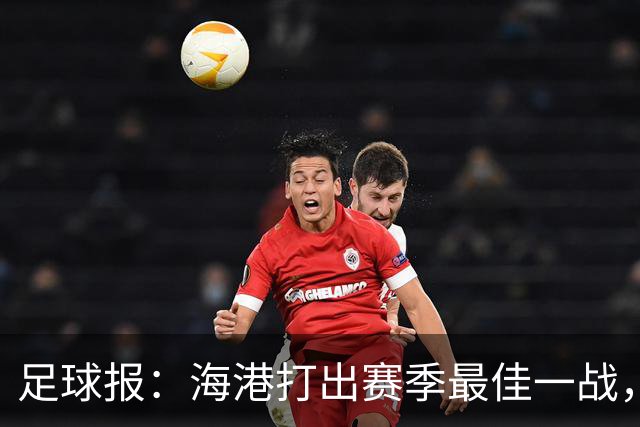 足球报：海港打出赛季最佳一战，教练组精准研究泰山攻防短板