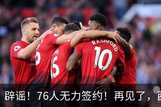 辟谣！76人无力签约！再见了，西蒙斯！