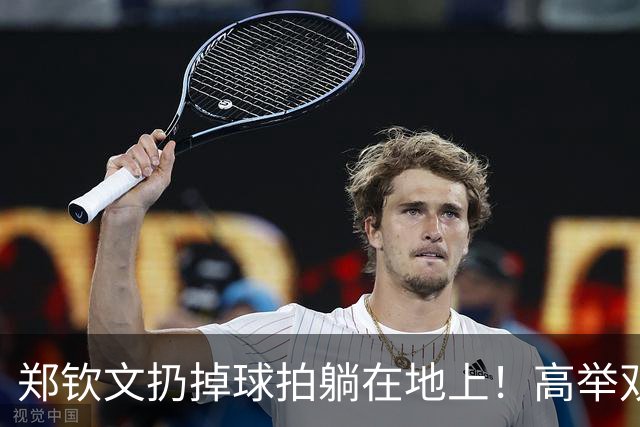 郑钦文扔掉球拍躺在地上！高举双臂庆祝超级逆转 美国球场为她欢呼