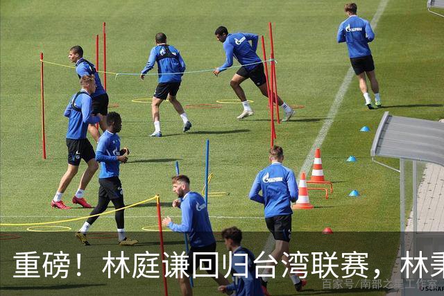 重磅！林庭谦回归台湾联赛，林秉圣后第二人，外援流失严重，呼吁姚明重掌篮协！