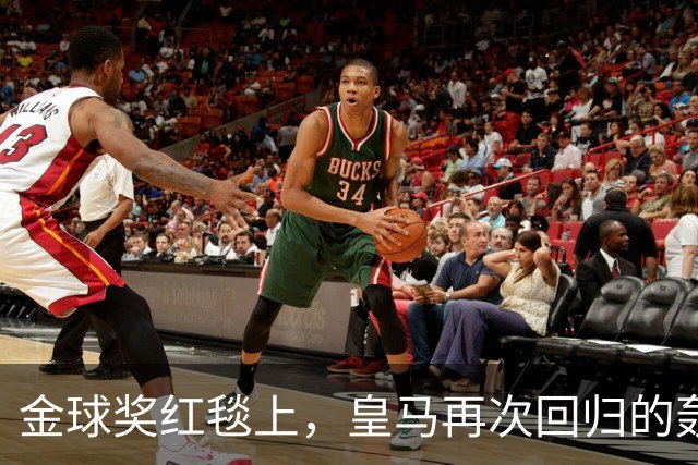 金球奖红毯上，皇马再次回归的轰动时刻！