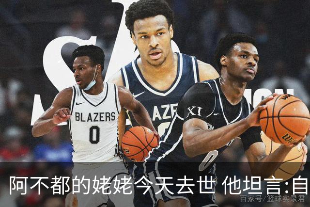 阿不都的姥姥今天去世 他坦言:自古忠孝难两全