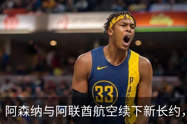 阿森纳与阿联酋航空续下新长约，每年赞助费约7000万镑全球第3