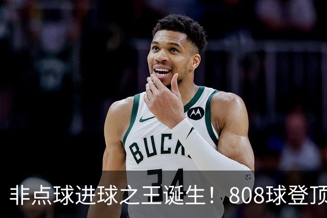 非点球进球之王诞生！808球登顶背后的梅罗双面镜