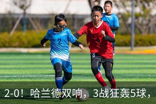 2-0！哈兰德双响，3战狂轰5球，1.45亿超巨即插即用，曼城欧冠开门红
