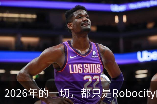 2026年的一切，都只是Robocity的序幕