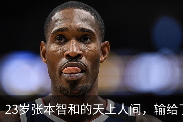 23岁张本智和的天上人间，输给了时间与期待的冷酷