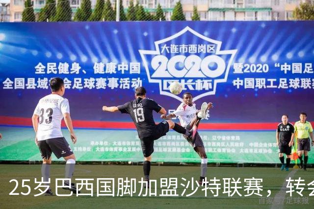 25岁巴西国脚加盟沙特联赛，转会费创阿森纳卖人新纪录