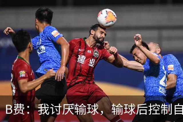 B费：我讨厌输球，输球后控制自己情绪也很难
