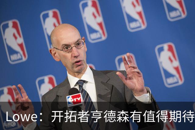 Lowe：开拓者亨德森有值得期待的点 不知球队是否愿意续约赌一把