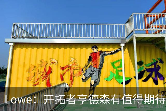 Lowe：开拓者亨德森有值得期待的点 不知球队是否愿意续约赌一把