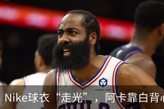Nike球衣“走光”，阿卡靠白背心“保咪”