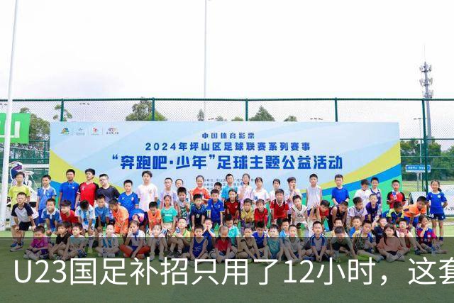 U23国足补招只用了12小时，这套候补机制还能撑多久？